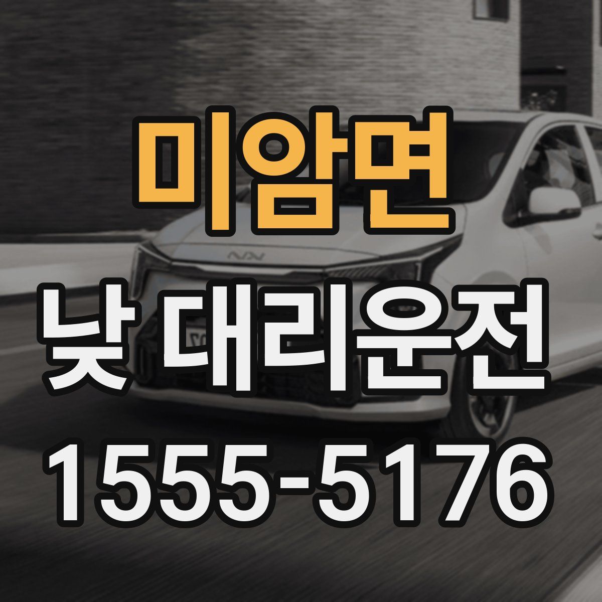 미암면 낮 대리운전