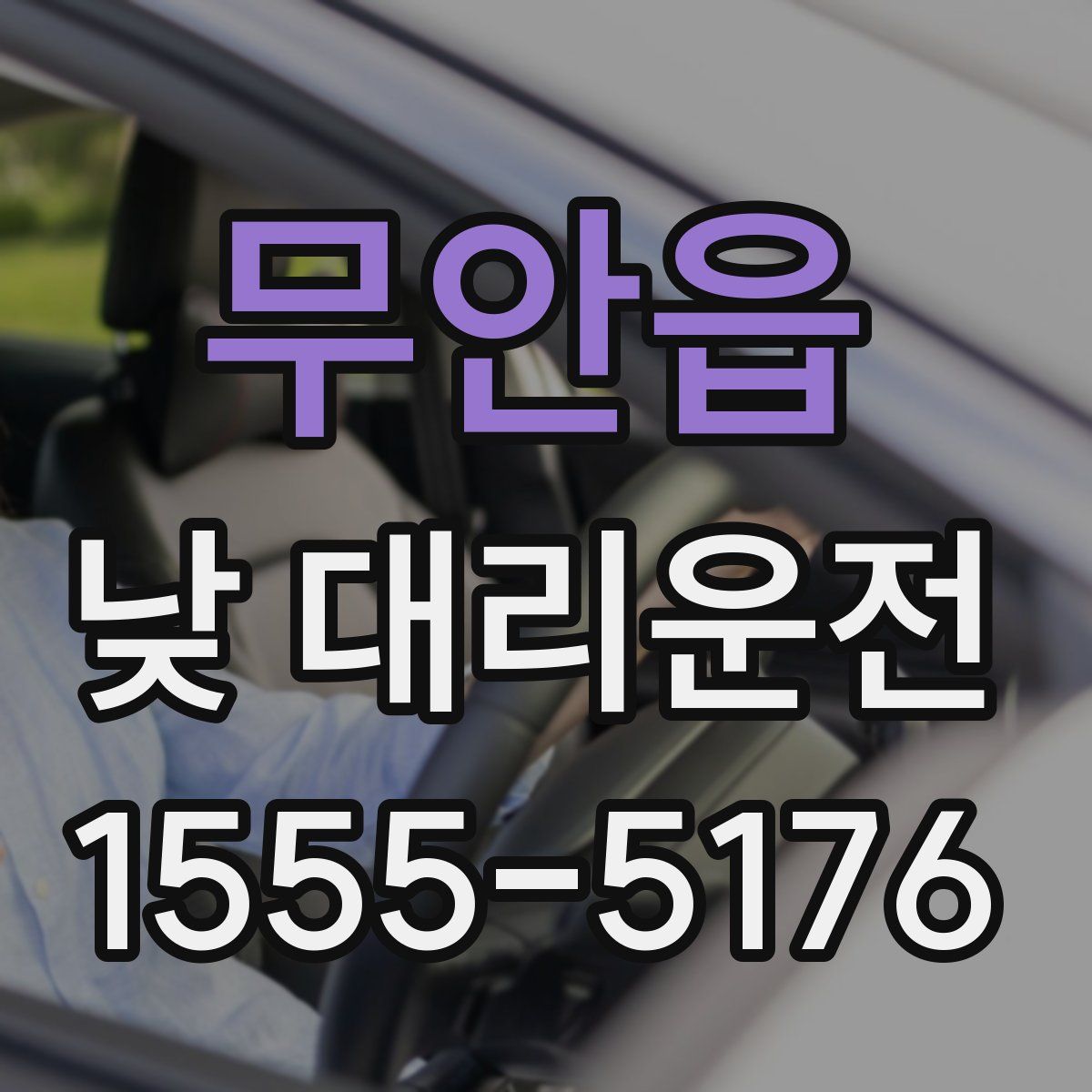 무안읍 낮 대리운전