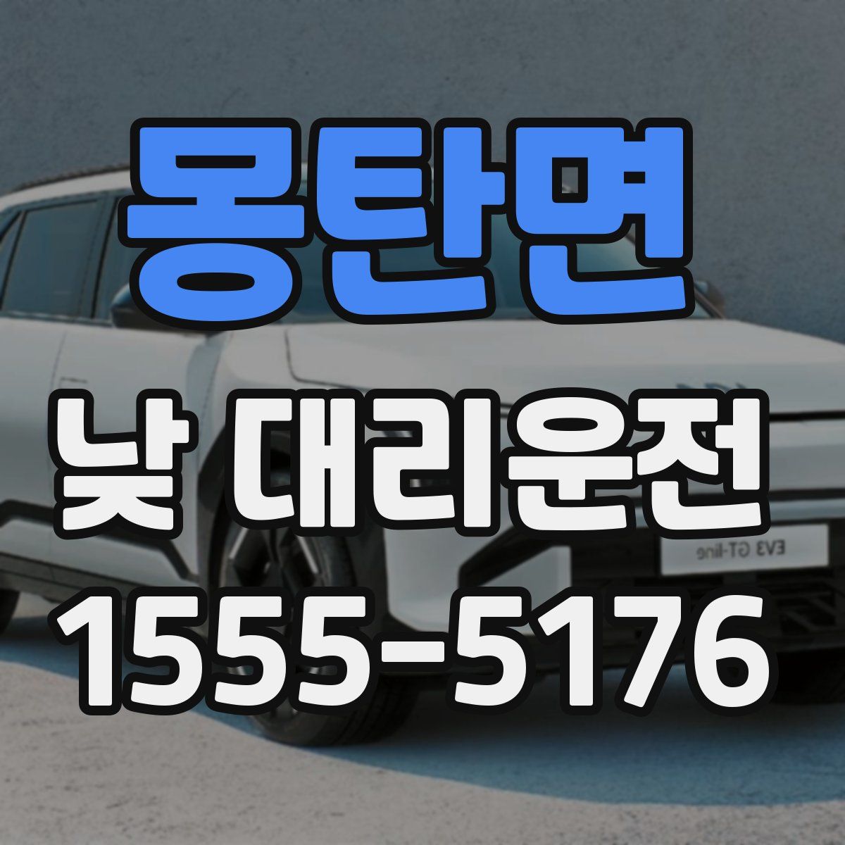 몽탄면 낮 대리운전