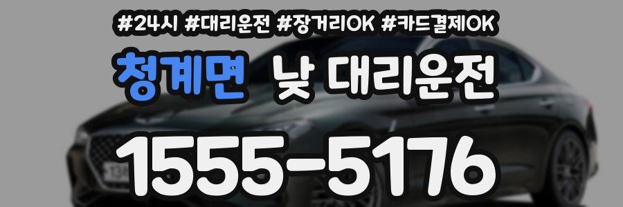 청계면 낮 대리운전