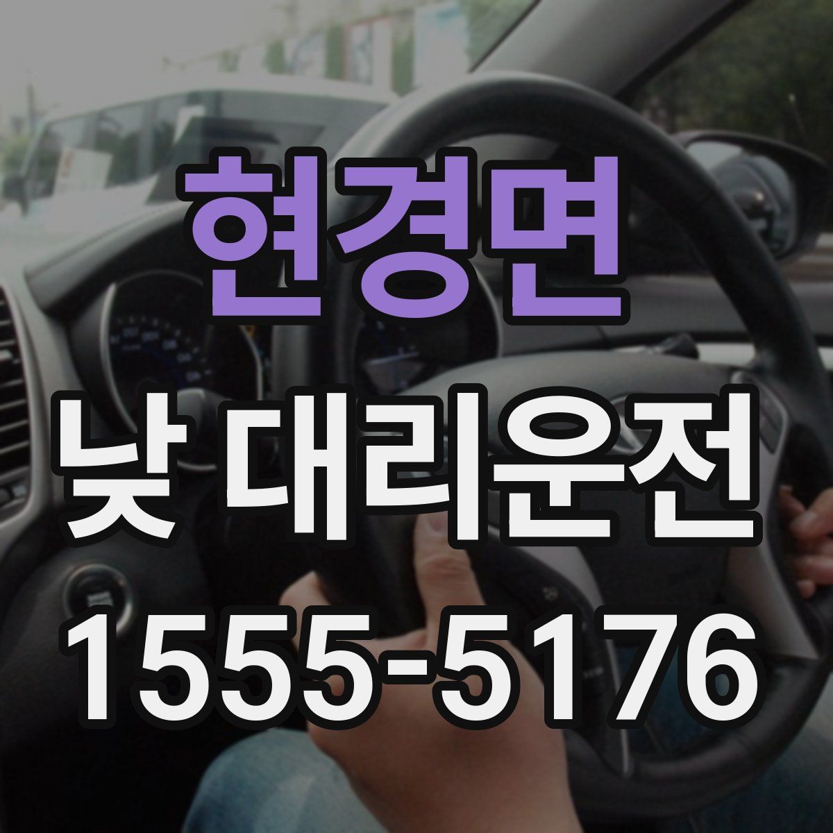 현경면 낮 대리운전