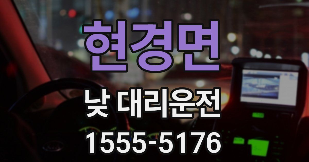 현경면 낮 대리운전