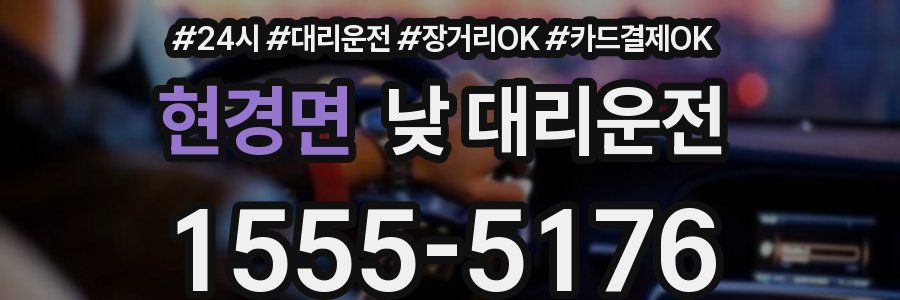 현경면 낮 대리운전