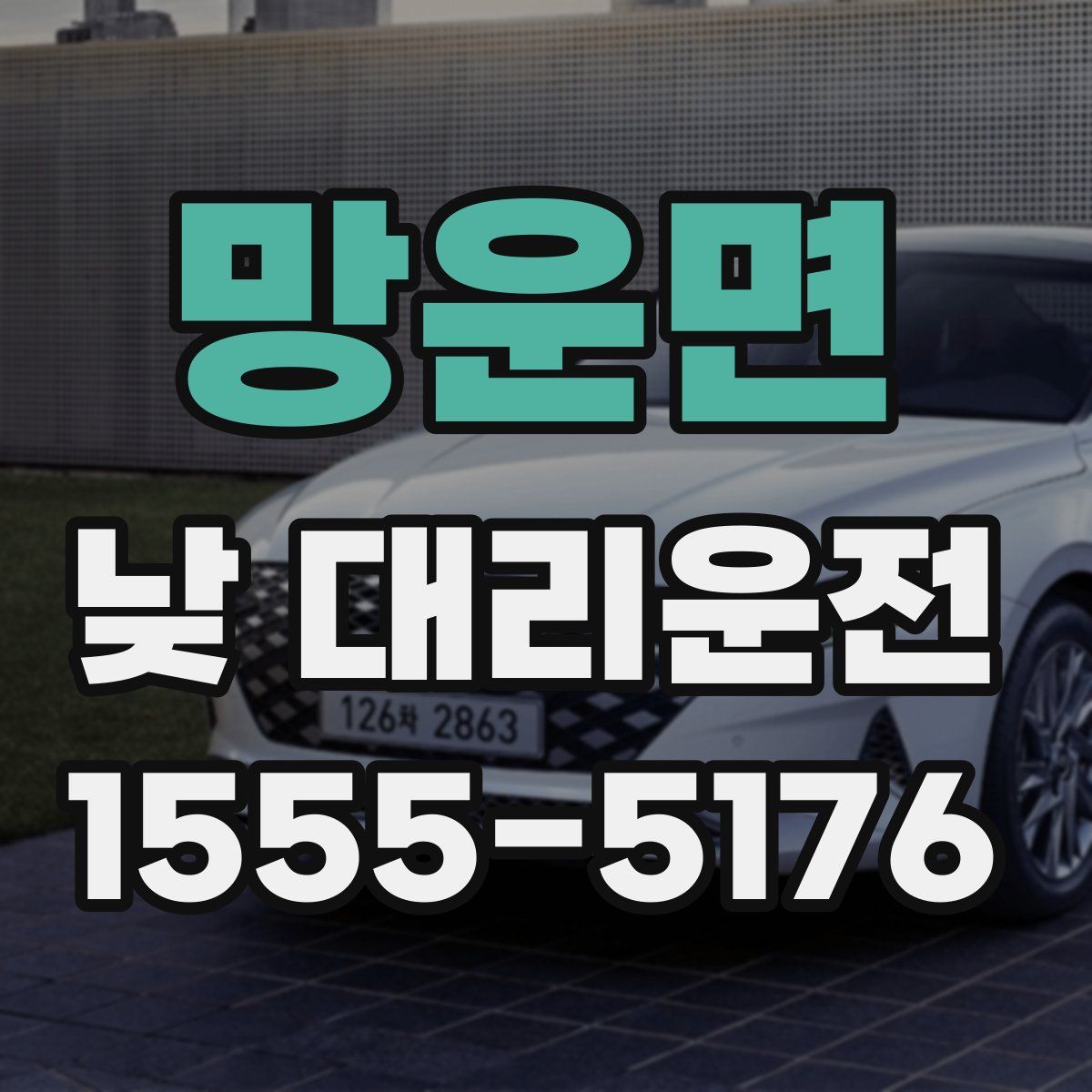 망운면 낮 대리운전