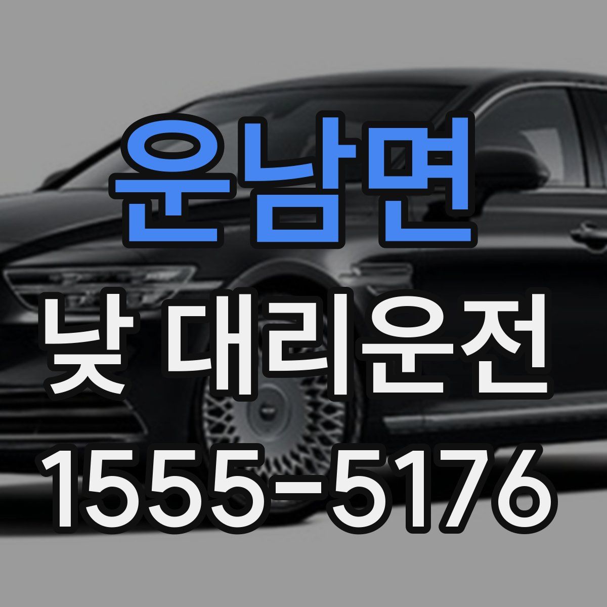 운남면 낮 대리운전