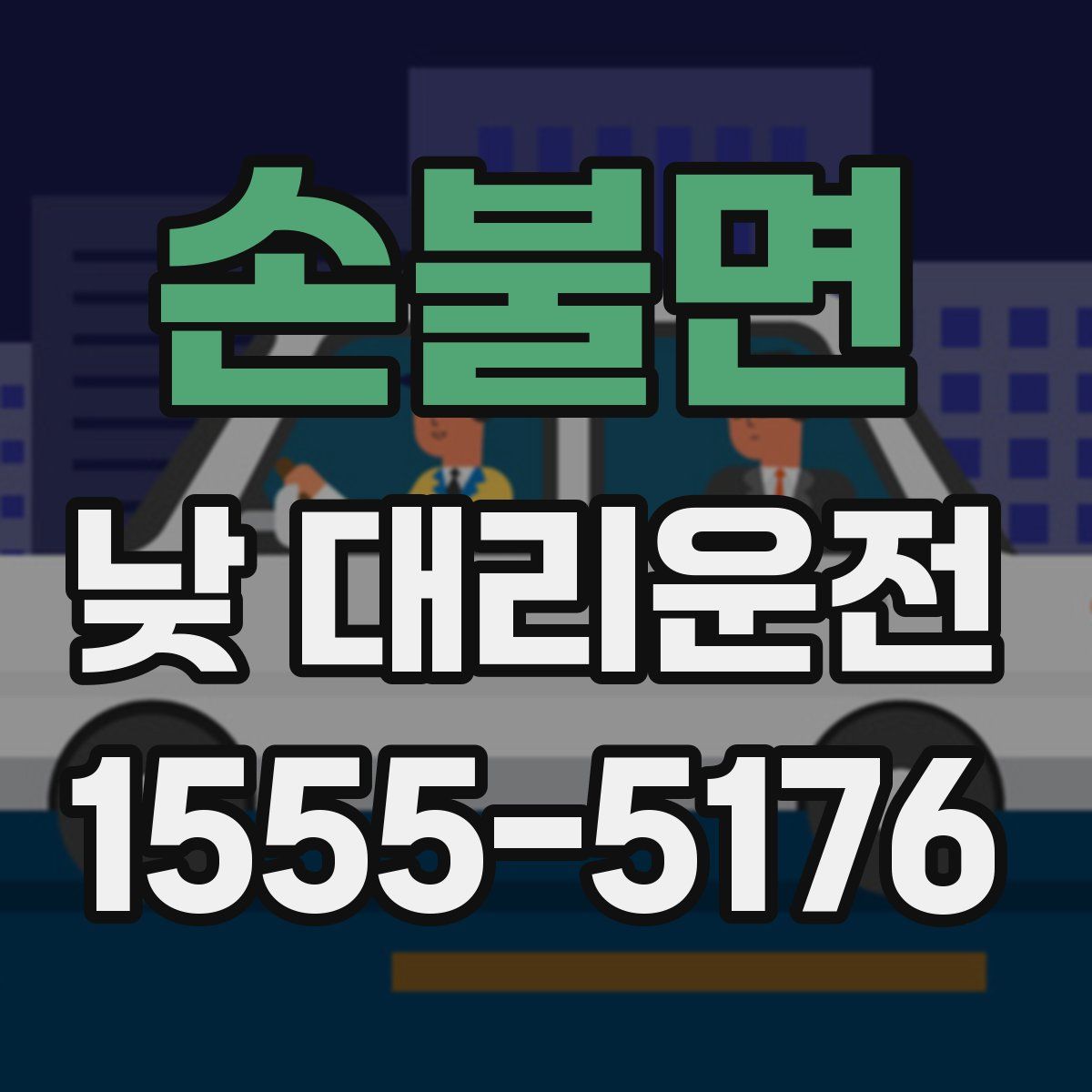 손불면 낮 대리운전
