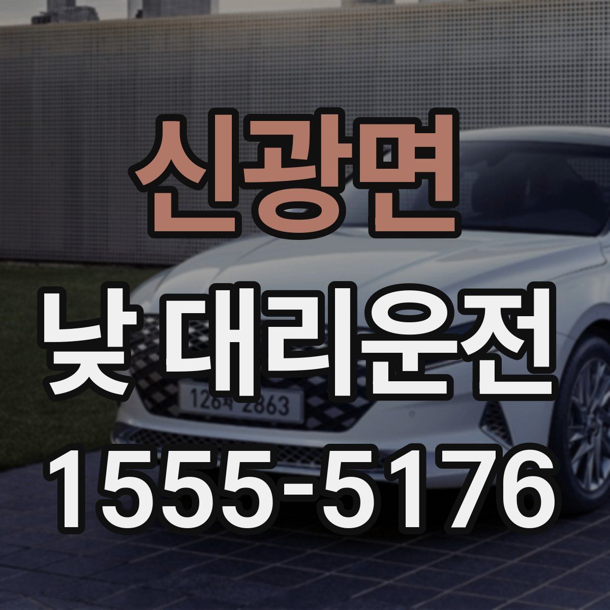 신광면 낮 대리운전