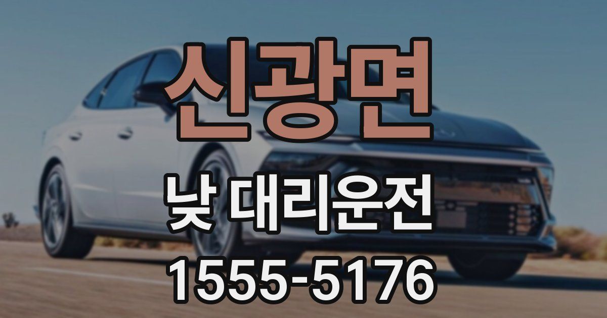 신광면 낮 대리운전