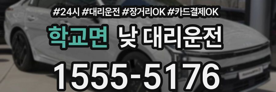 학교면 낮 대리운전