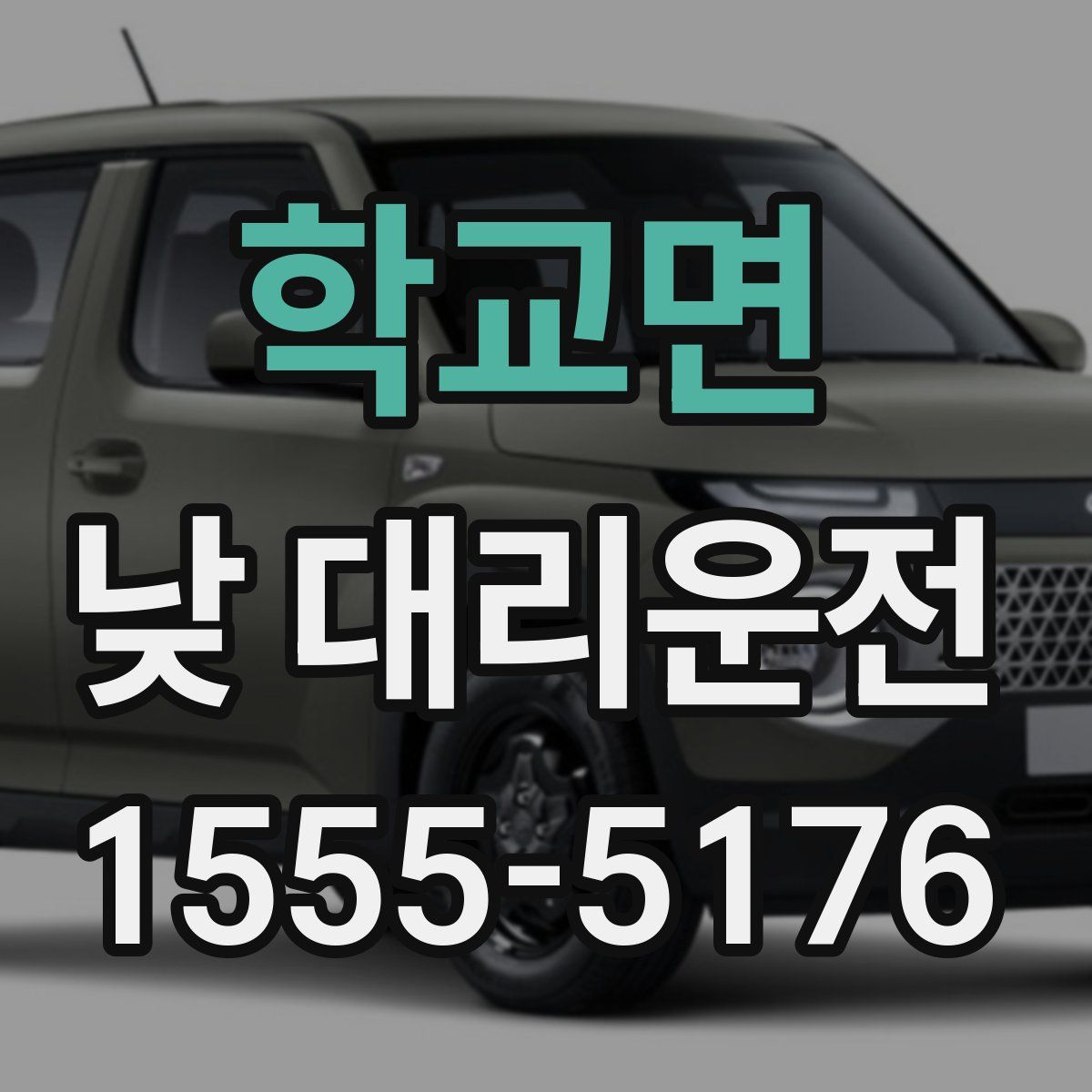 학교면 낮 대리운전