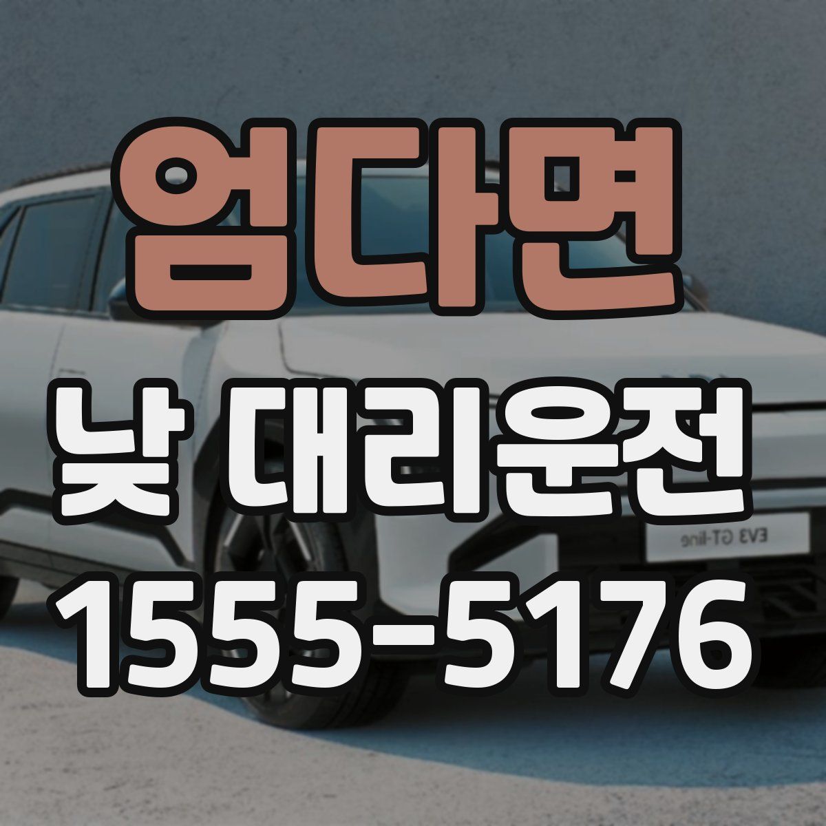 엄다면 낮 대리운전