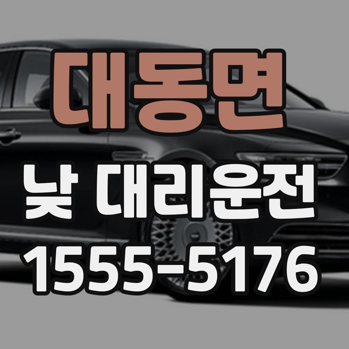대동면 낮 대리운전