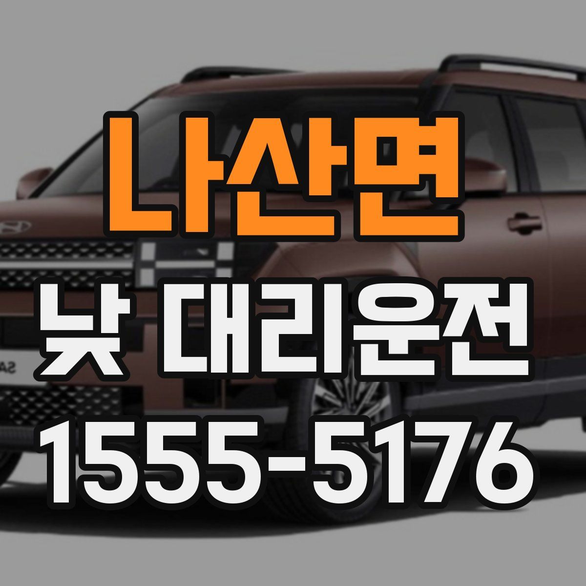 나산면 낮 대리운전