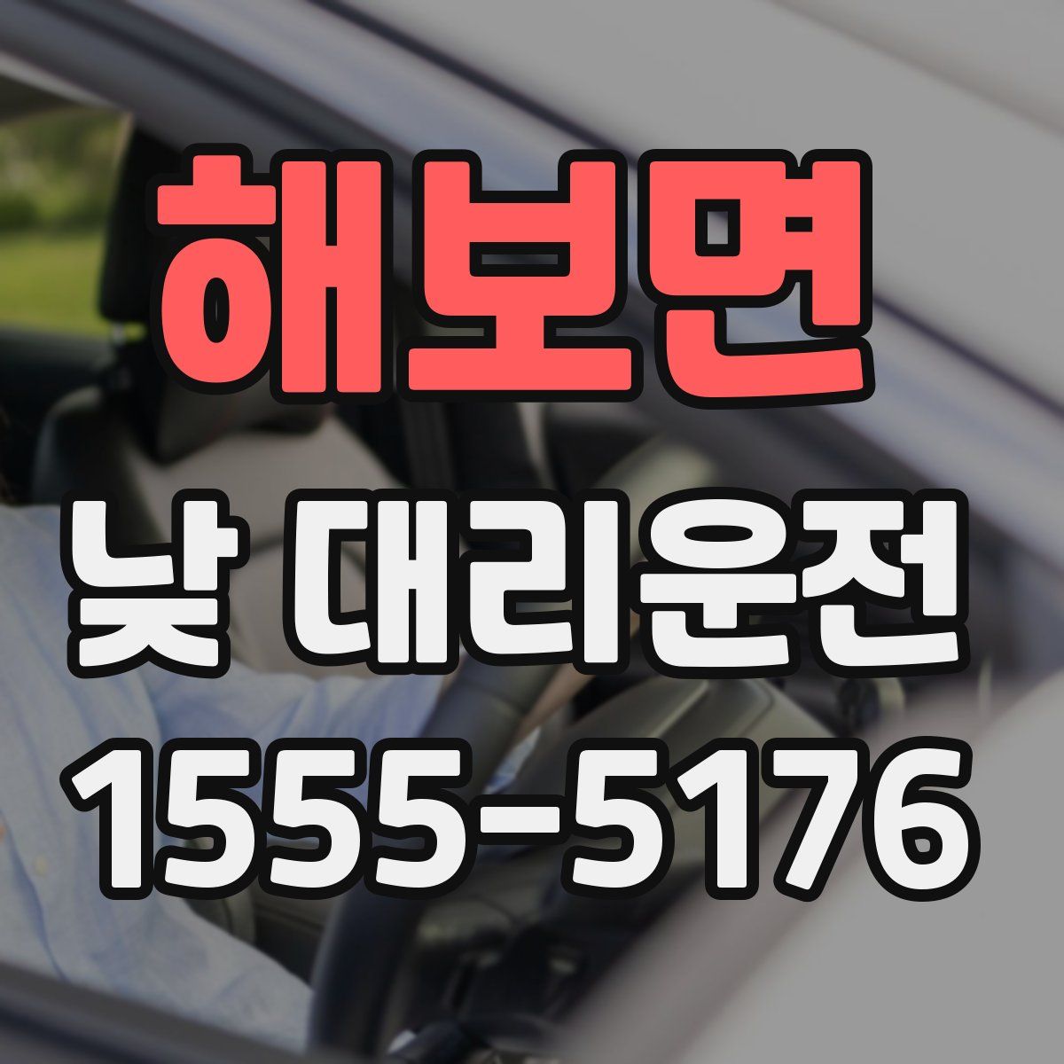 해보면 낮 대리운전