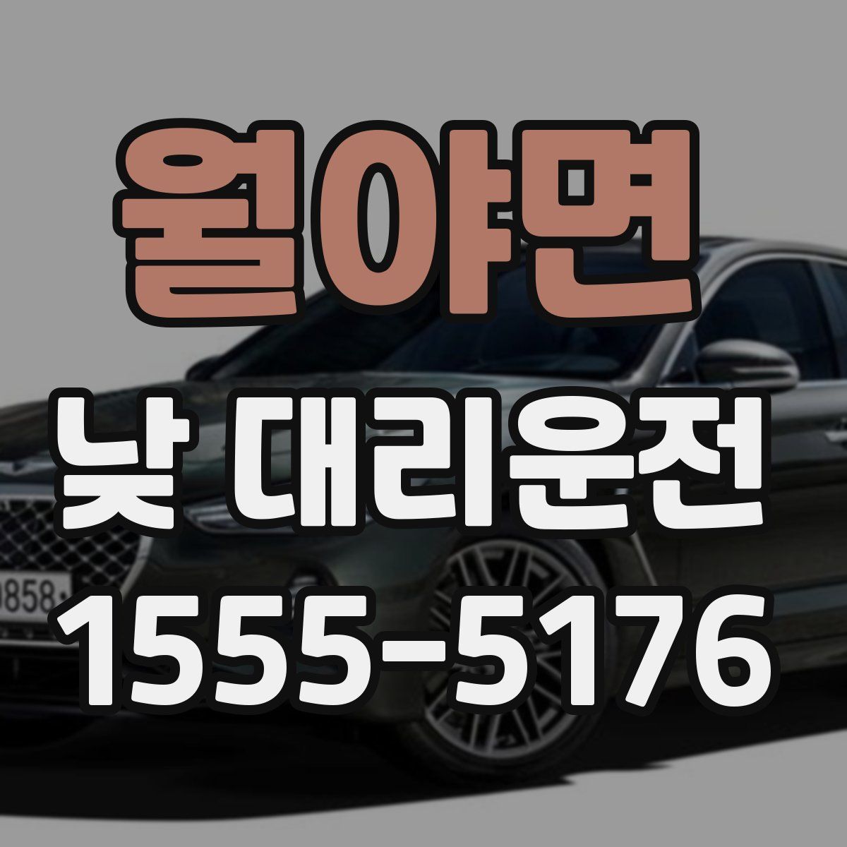 월야면 낮 대리운전