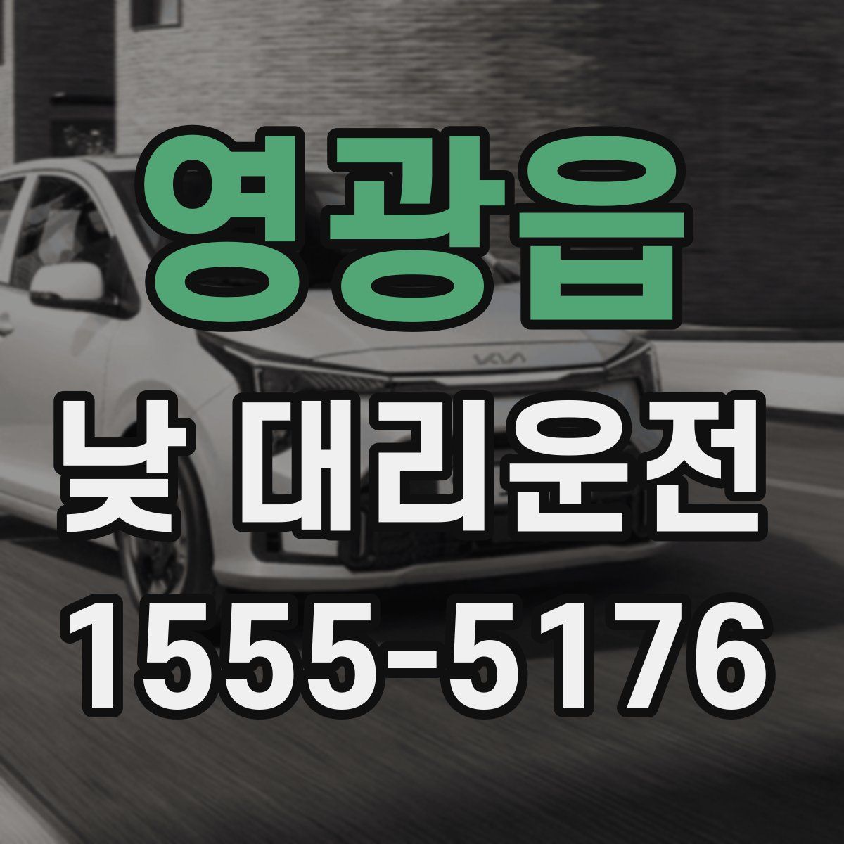 영광읍 낮 대리운전