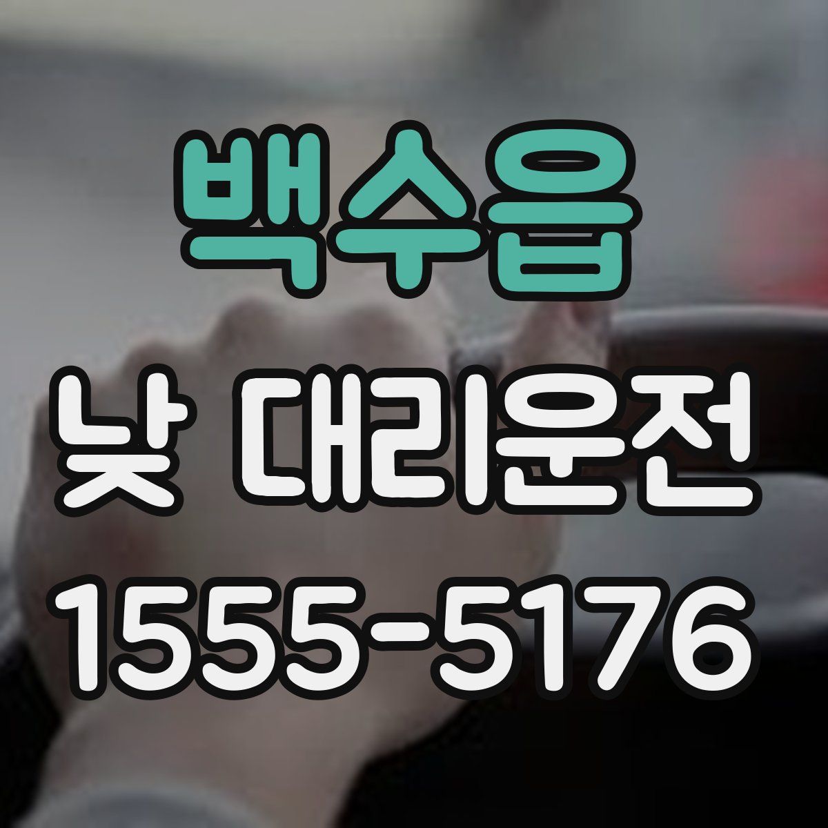 백수읍 낮 대리운전