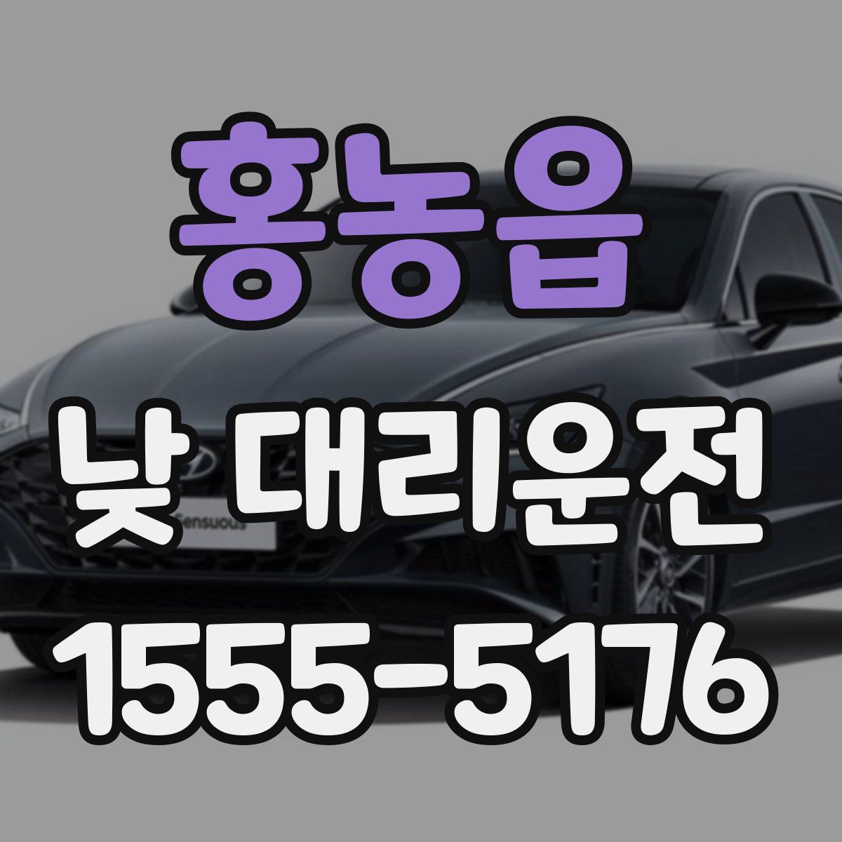 홍농읍 낮 대리운전