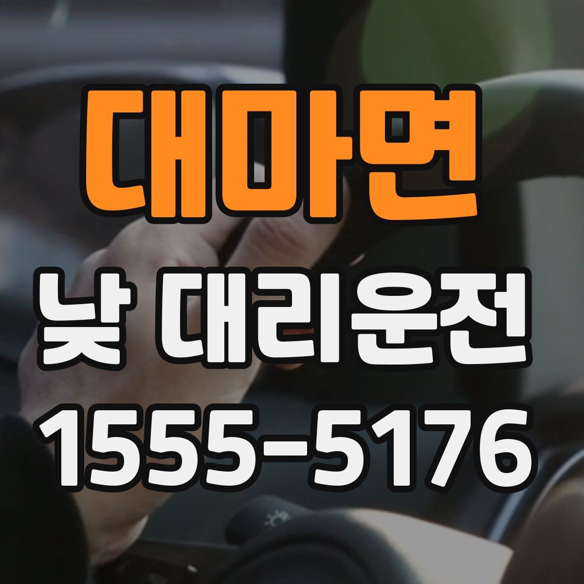 대마면 낮 대리운전