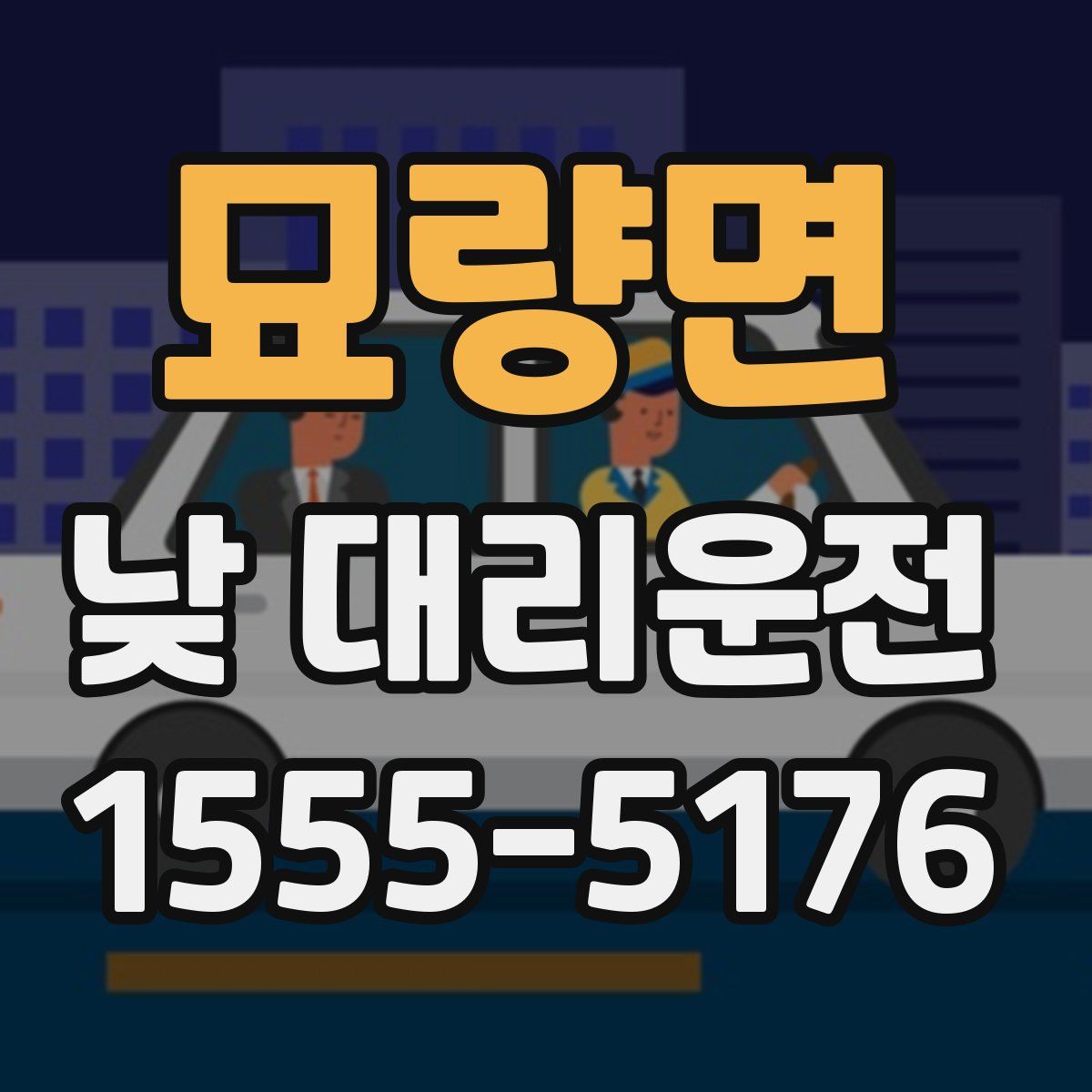 묘량면 낮 대리운전