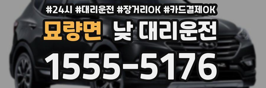 묘량면 낮 대리운전