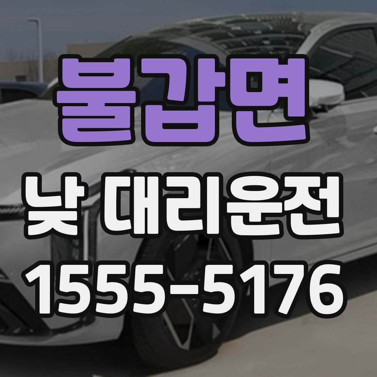불갑면 낮 대리운전