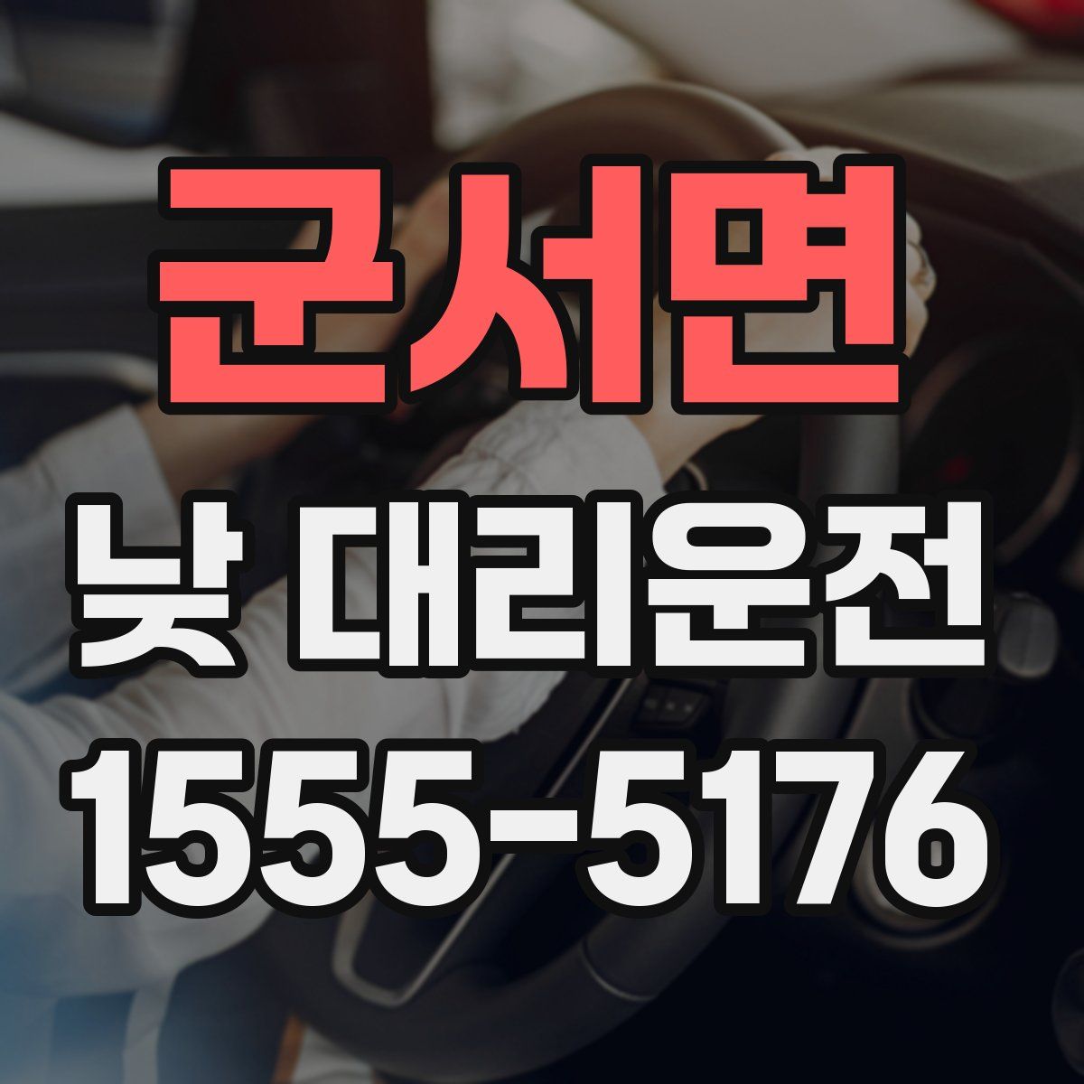 군서면 낮 대리운전