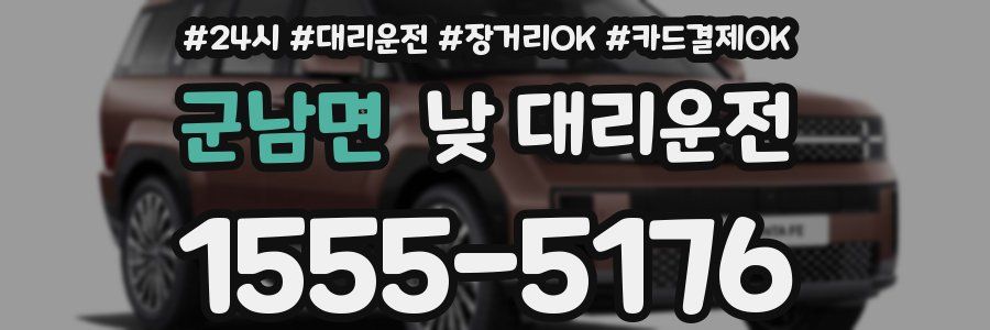 군남면 낮 대리운전