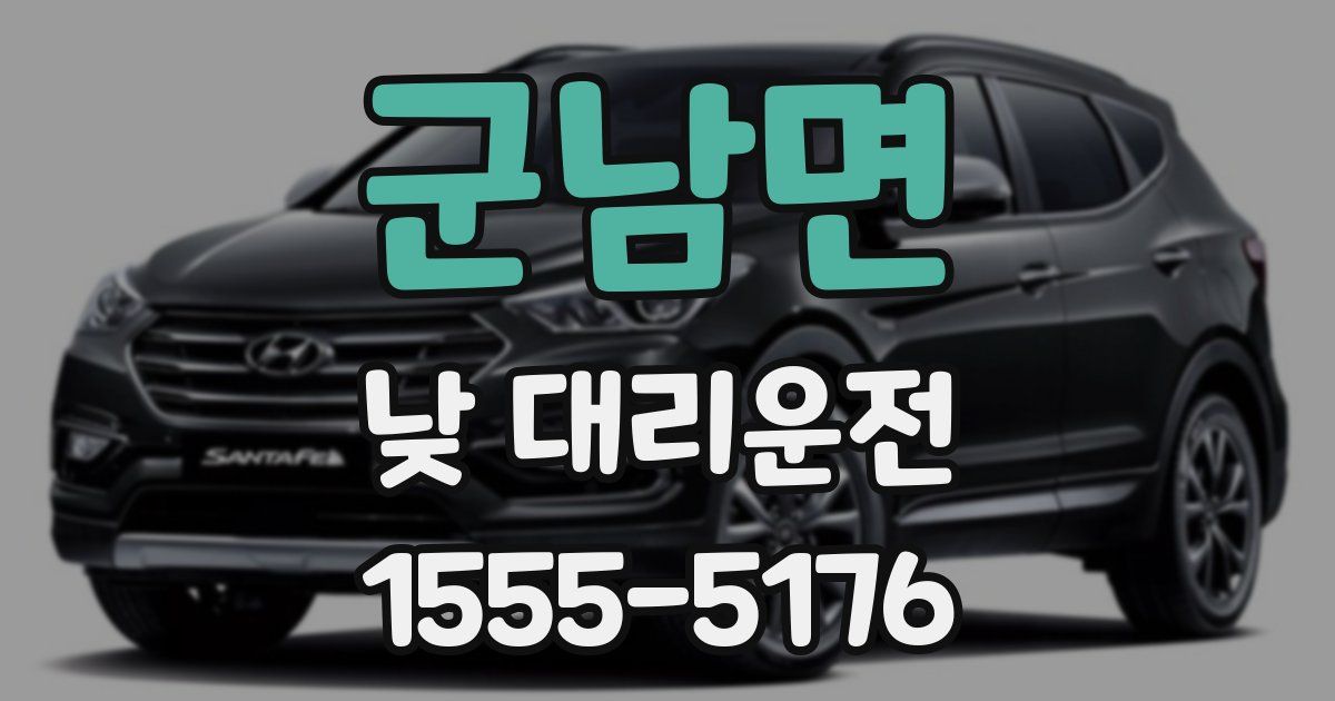 군남면 낮 대리운전