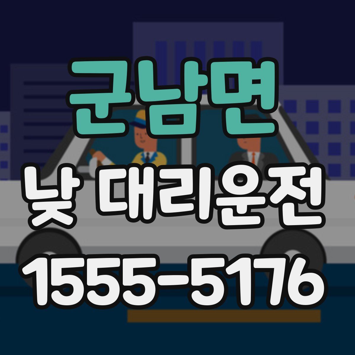 군남면 낮 대리운전
