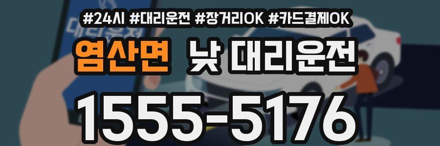 염산면 낮 대리운전