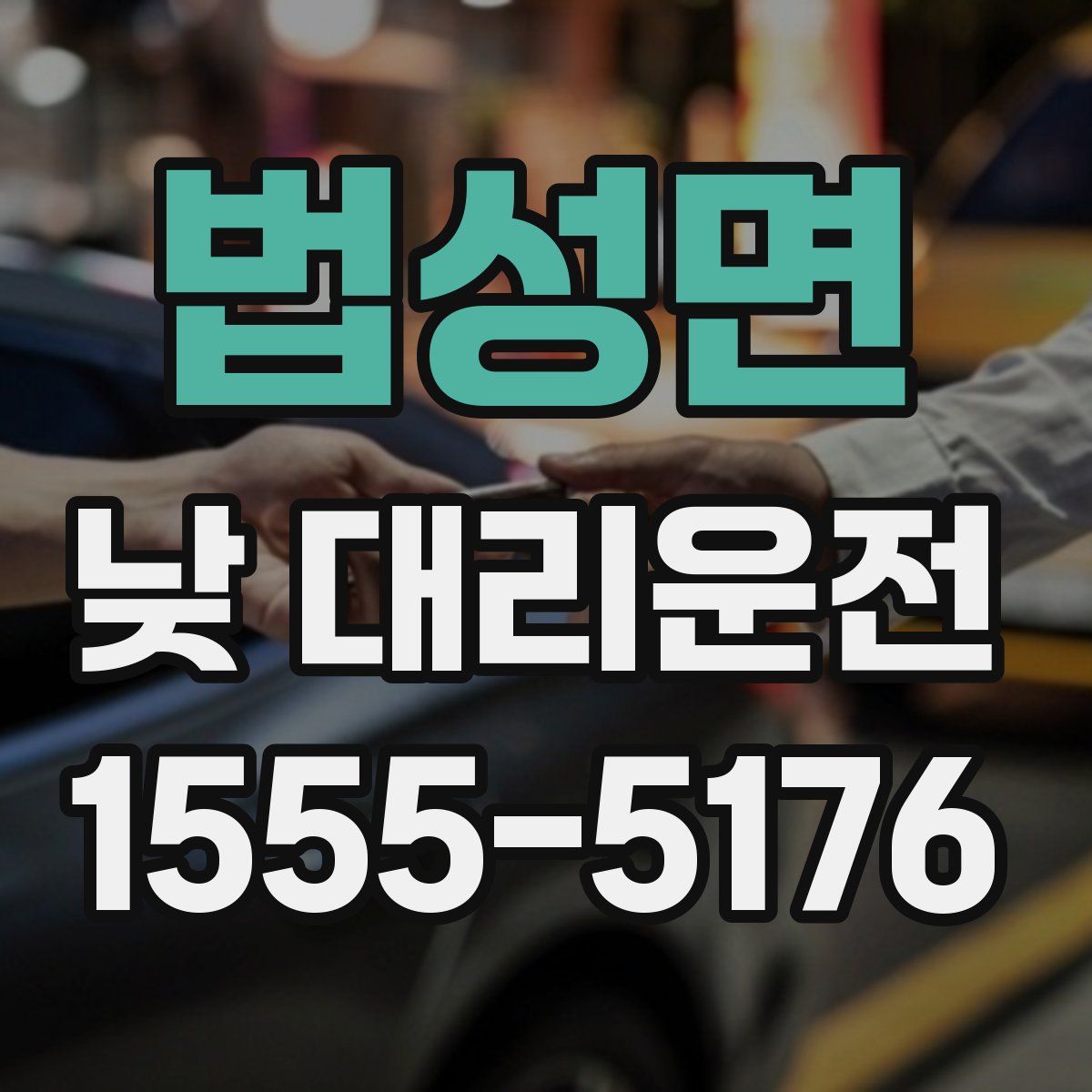 법성면 낮 대리운전