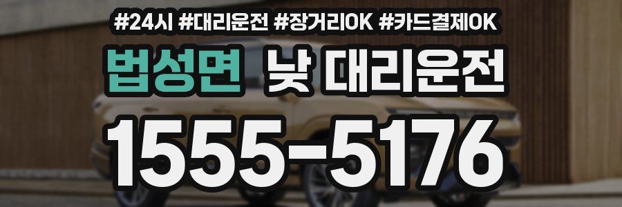 법성면 낮 대리운전
