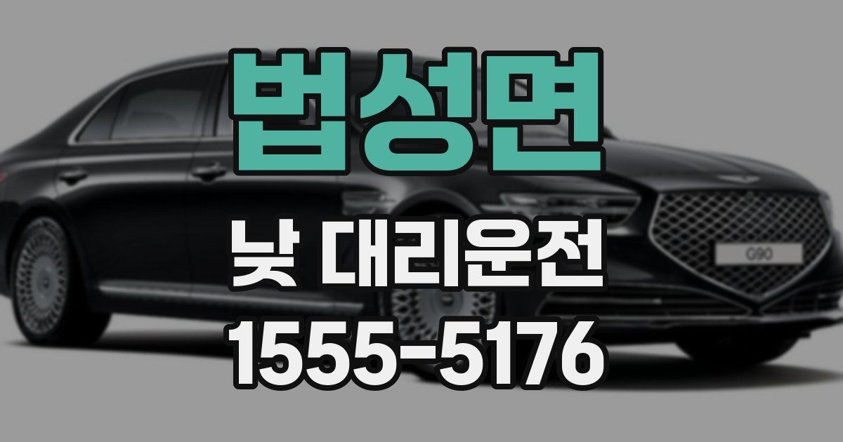 법성면 낮 대리운전