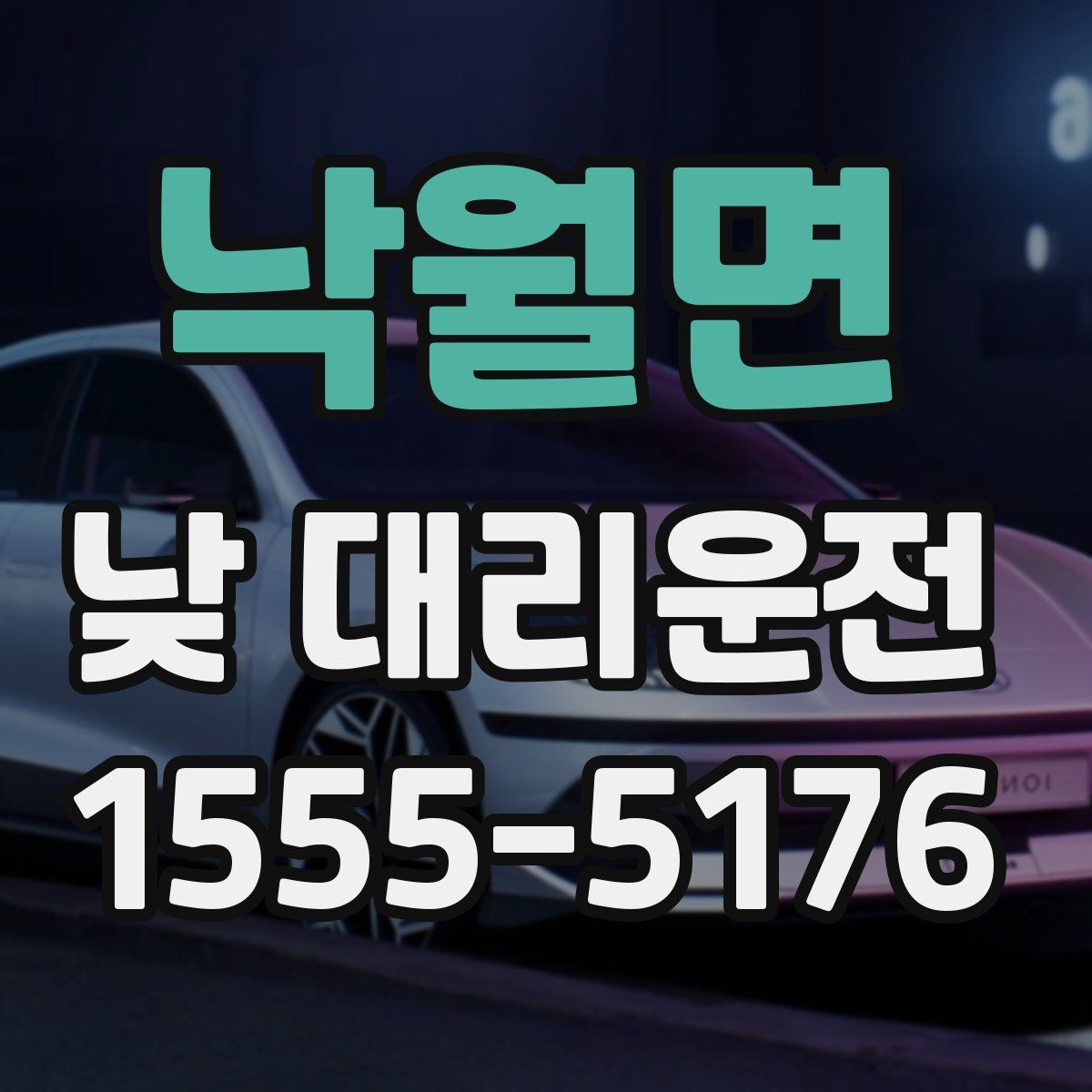 낙월면 낮 대리운전