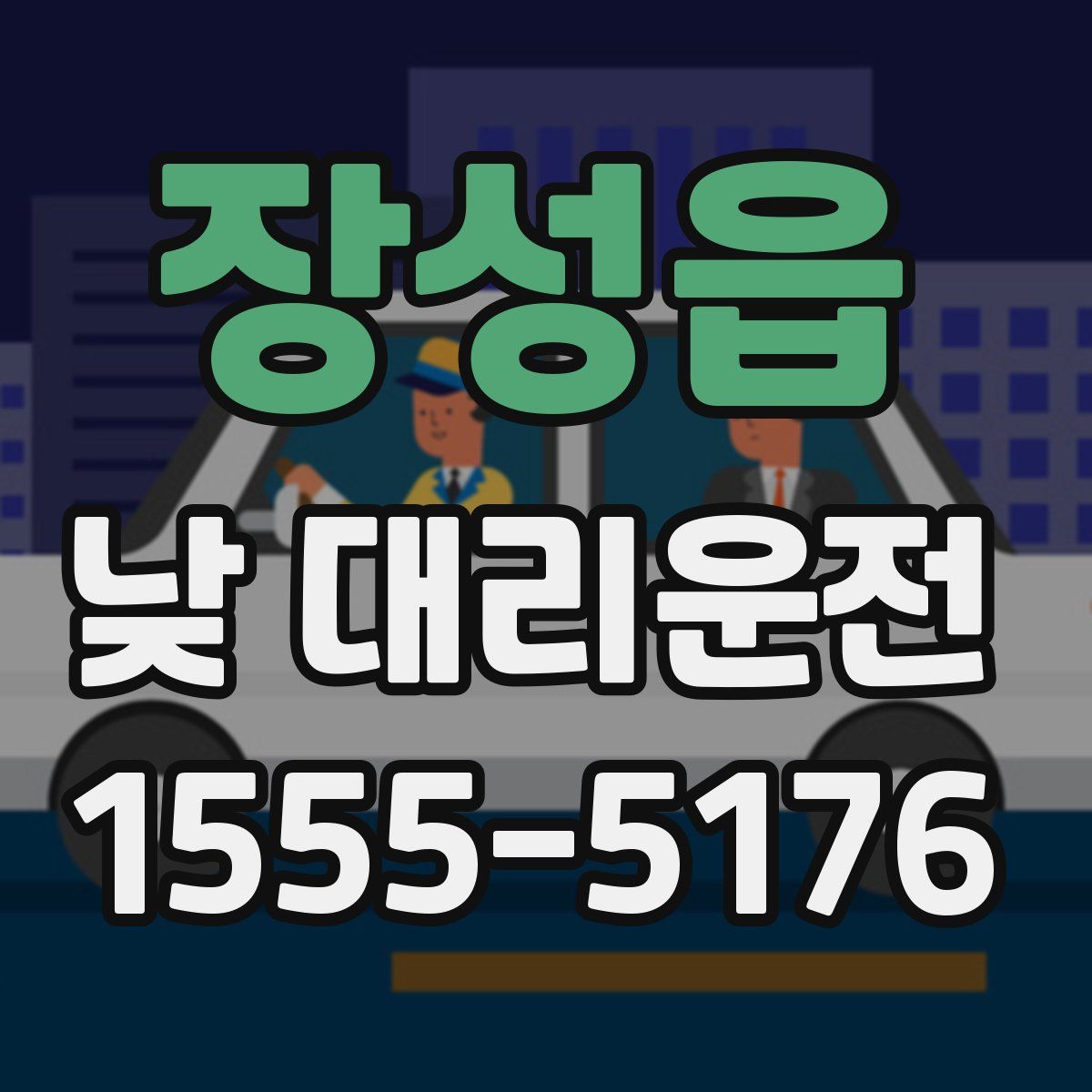 장성읍 낮 대리운전