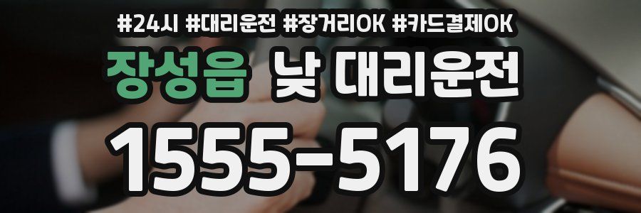 장성읍 낮 대리운전