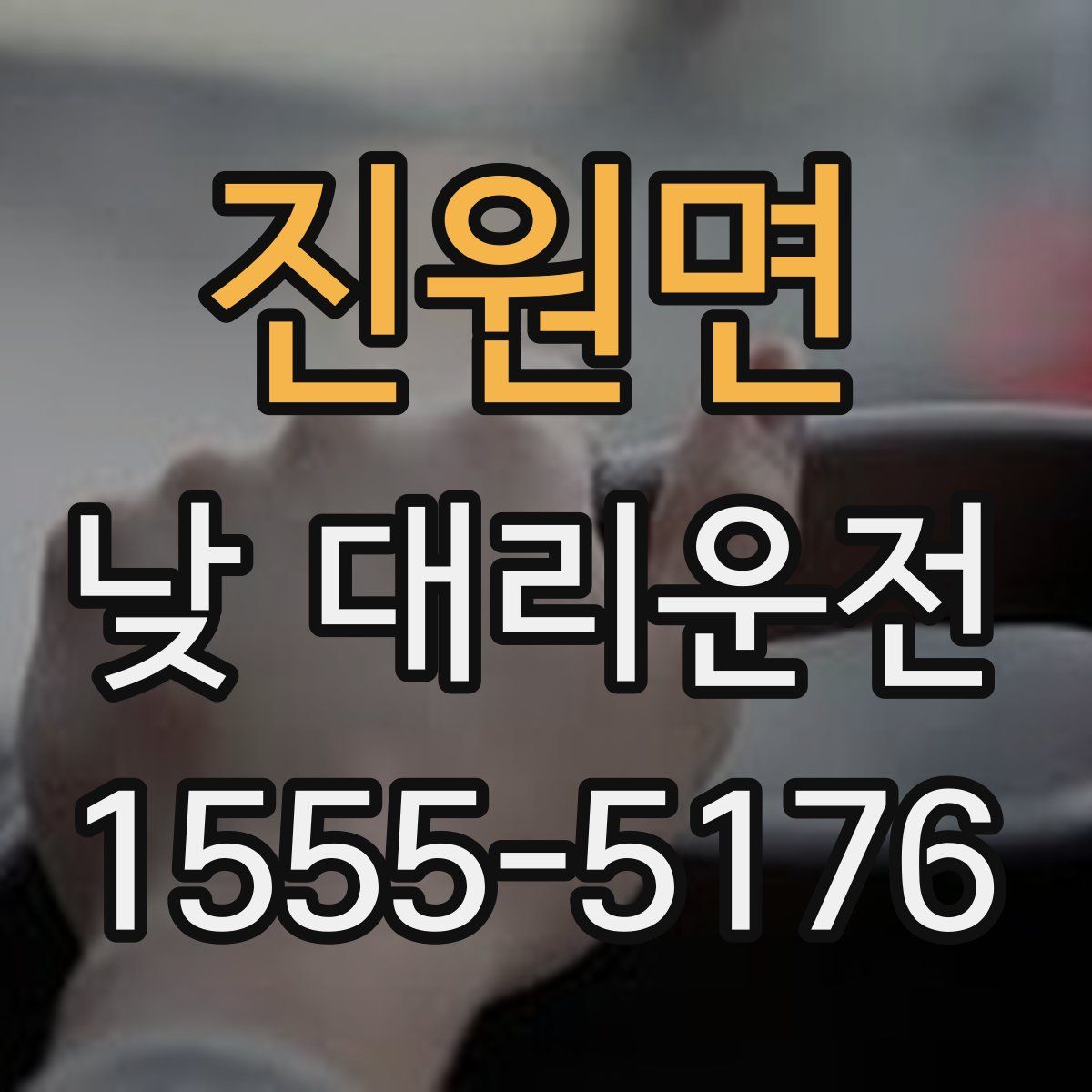 진원면 낮 대리운전