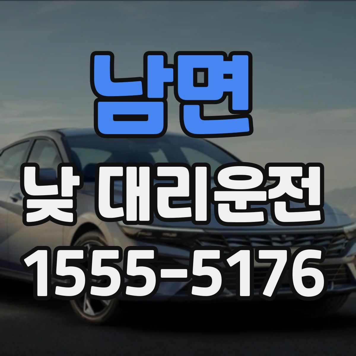 남면 낮 대리운전