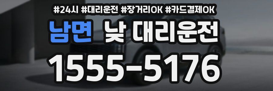 남면 낮 대리운전