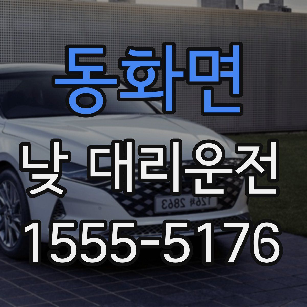 동화면 낮 대리운전