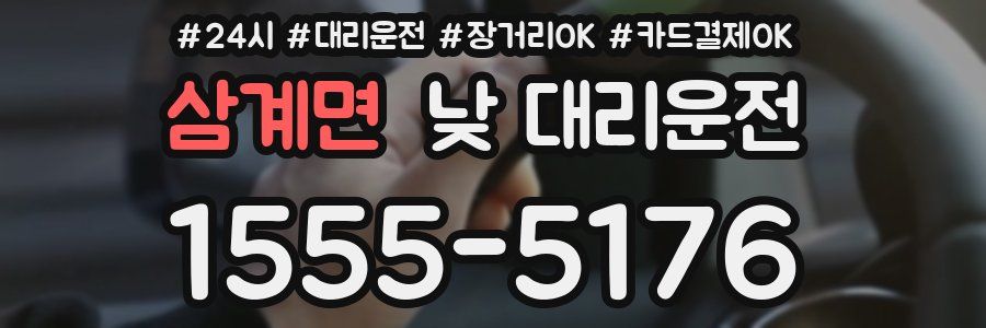삼계면 낮 대리운전