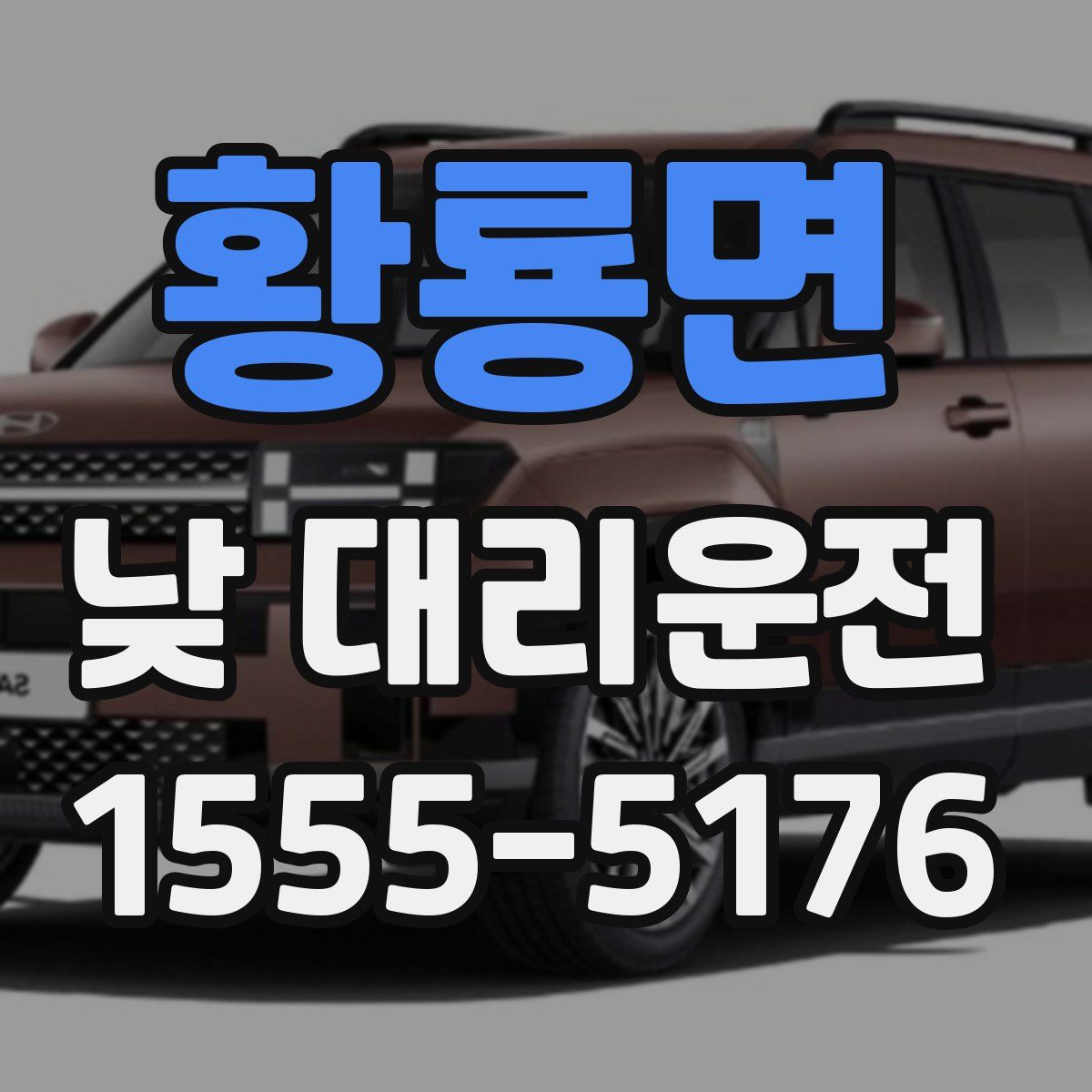 황룡면 낮 대리운전