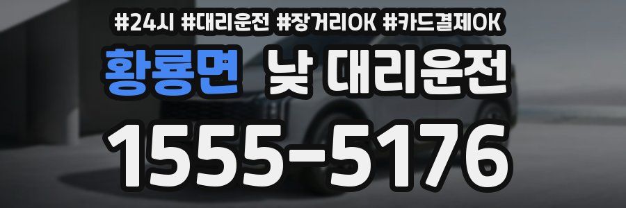 황룡면 낮 대리운전