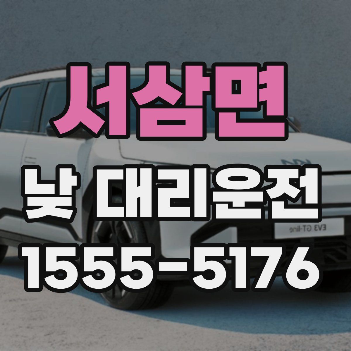 서삼면 낮 대리운전