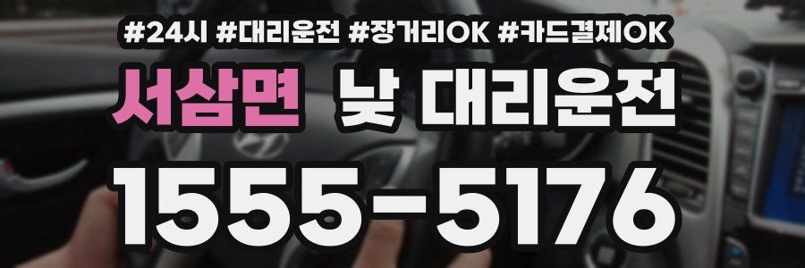 서삼면 낮 대리운전