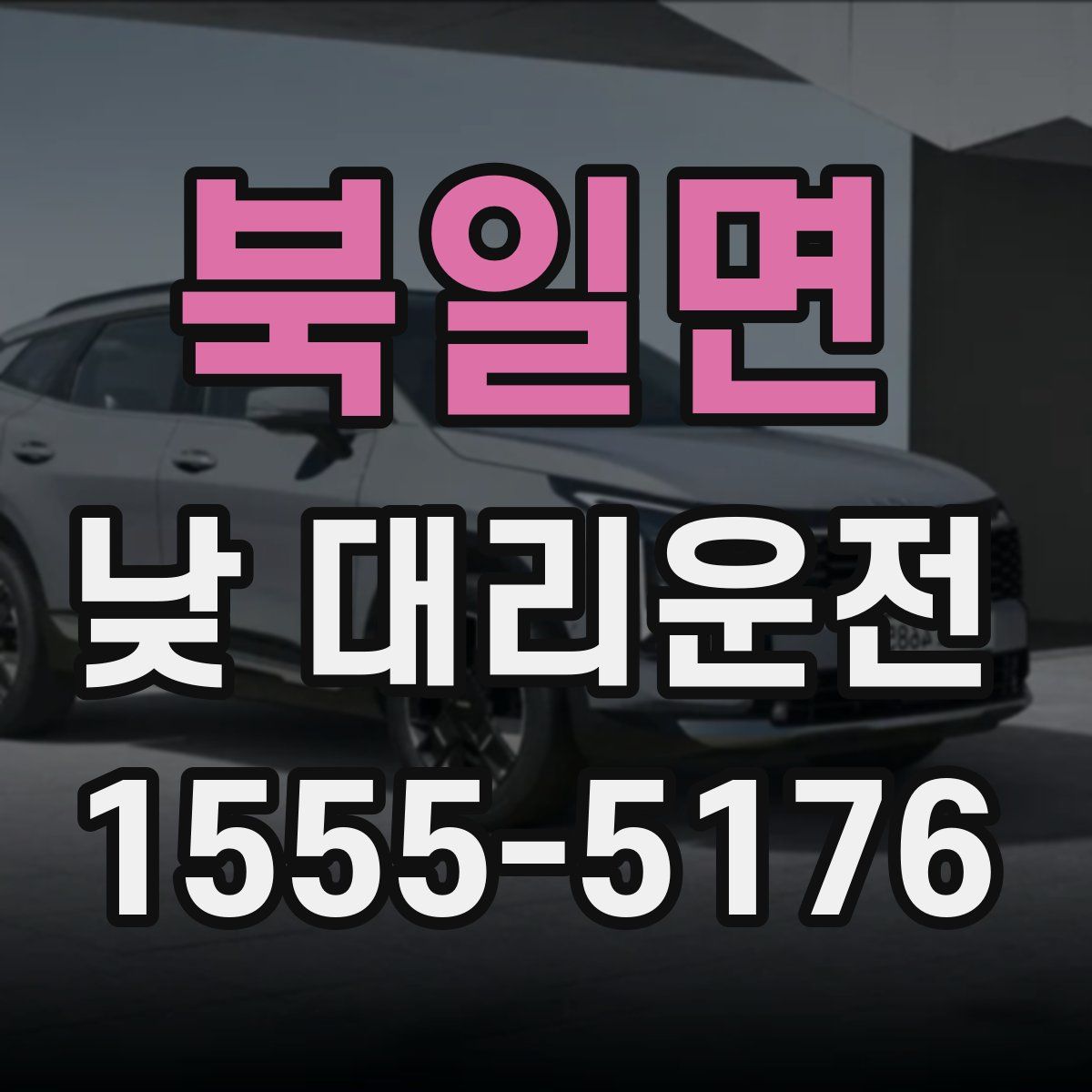 북일면 낮 대리운전