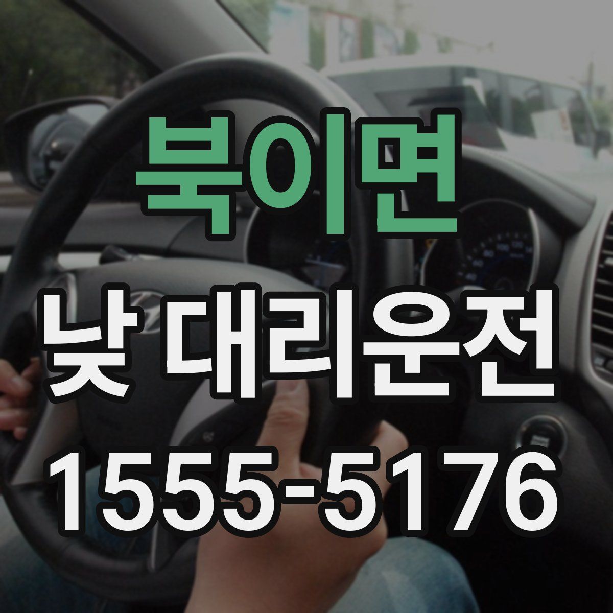 북이면 낮 대리운전