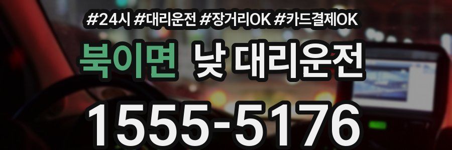 북이면 낮 대리운전