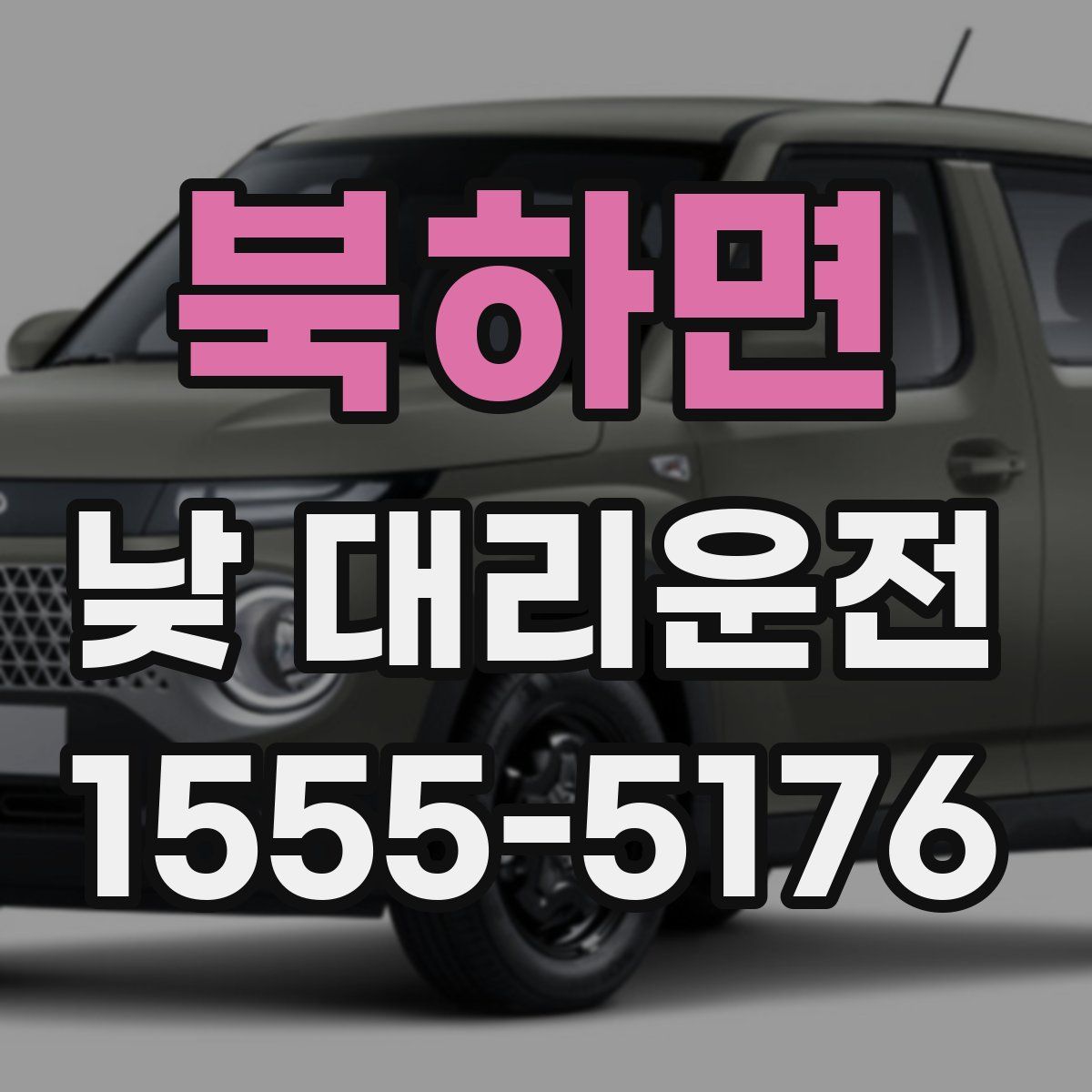 북하면 낮 대리운전